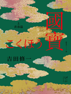 cover image of 國寶（上）